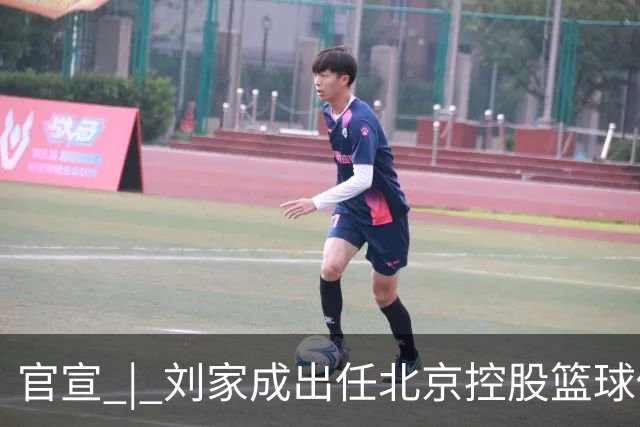 官宣 | 刘家成出任北京控股篮球俱乐部总经理
