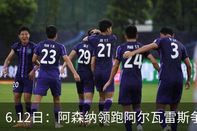 6.12日：阿森纳领跑阿尔瓦雷斯争夺战，马竞坚决不向西甲竞争对手放人